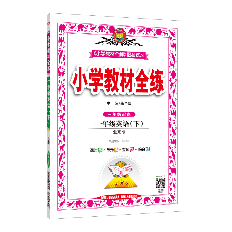 2020春新版薛金星小学教材全练一年级下册英语北京版BJ与小学1年级下册英语课本教材同步练习册辅导书北京课改专用一年级起点1起点