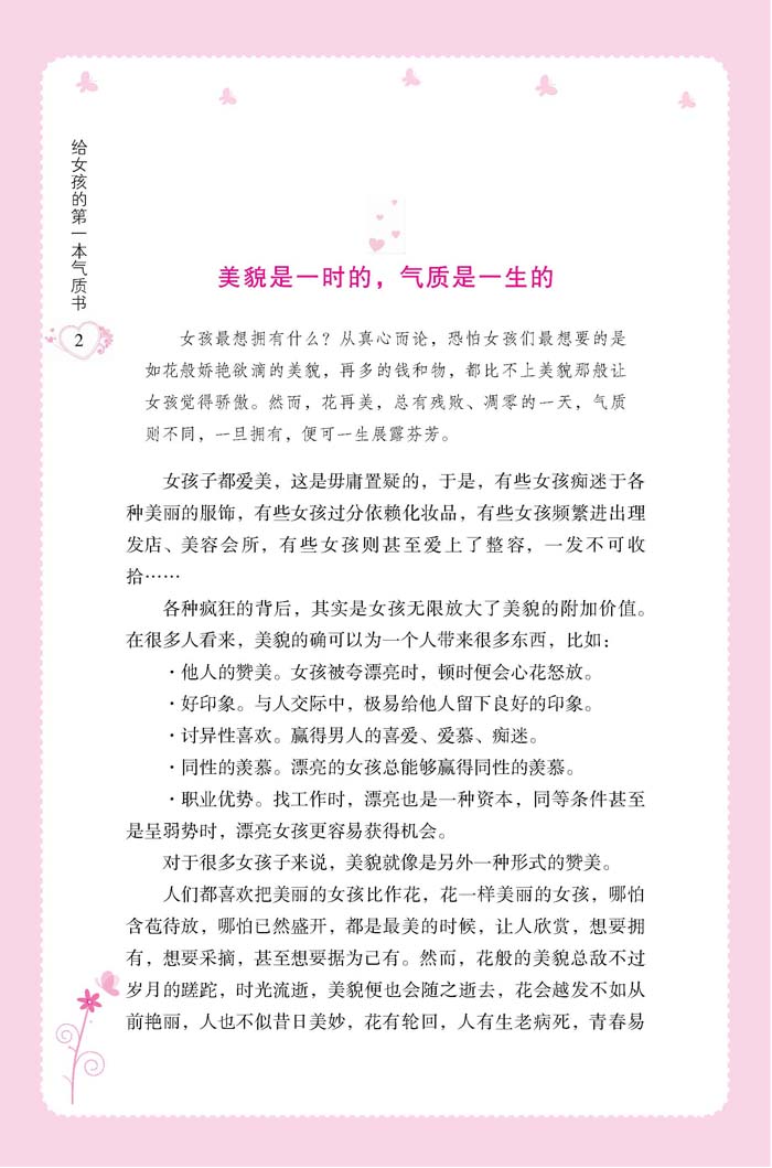 给女孩的第一本气质书 培养女孩性格情商社交书青春期女孩教育书籍励志父母必读好妈妈不吼不叫培养女孩的300个细节做个最棒的女孩