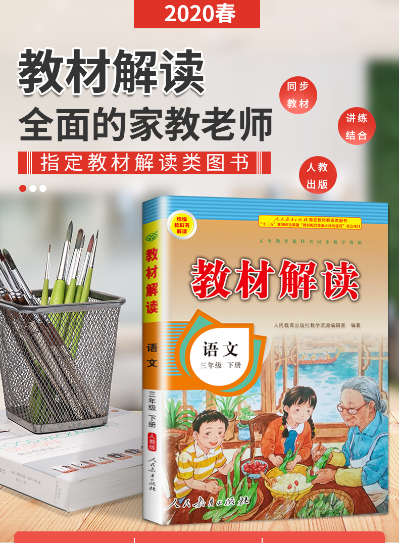 2020新版小学教材解读三年级下册语文人教版 部编版3三下课本同步训练解析教材全解辅导资料书七彩状元大课堂讲解教师用书