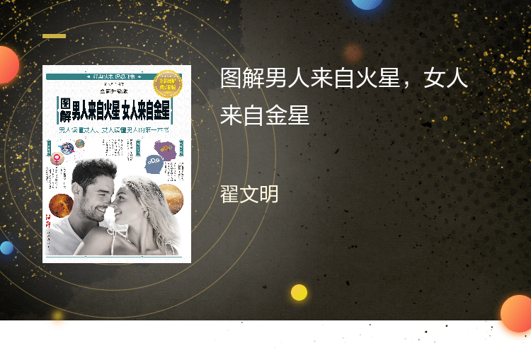 【电子书】图解男人来自火星女人来自金星全新升级版婚恋爱心理学