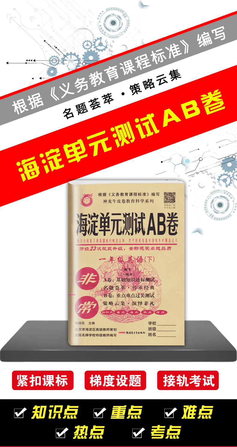 2019春海淀单元测试AB卷 神龙牛皮卷 一年级下册英语一起点外研版 小学英语1年级下试卷 ab卷基础知识达标测试 重点难点过关测试卷