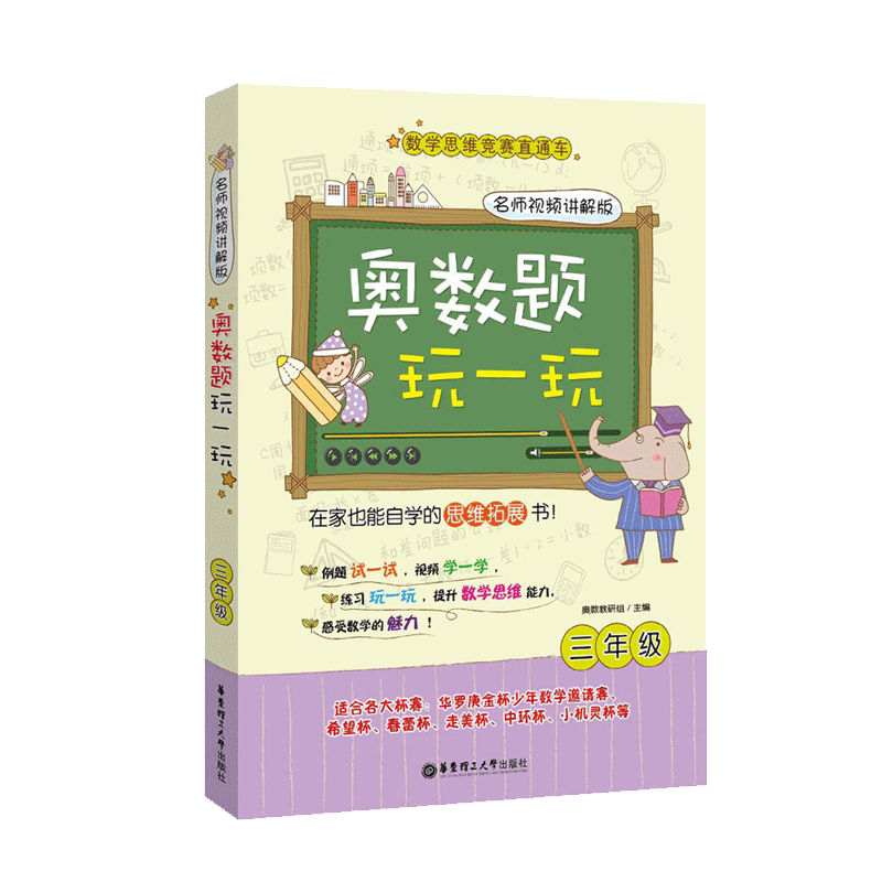 2019新版奥数题玩一玩三3年级名师视频讲解版小学数学思维训练题上下册通用二维码奥数视频扫码听微课华罗庚杯等小学奥数举一反三