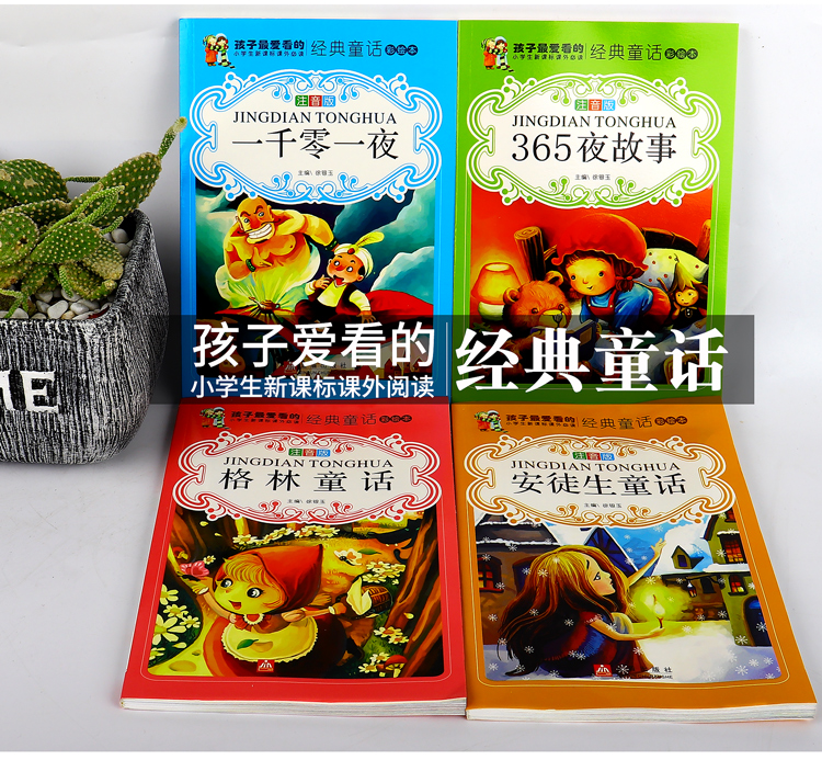 正版全套4册孩子爱看的经典童话彩绘本注音版正版畅销书 格林童话安徒生365夜一千零一夜 7-10岁世界著名经典童话睡前故事书3-6岁