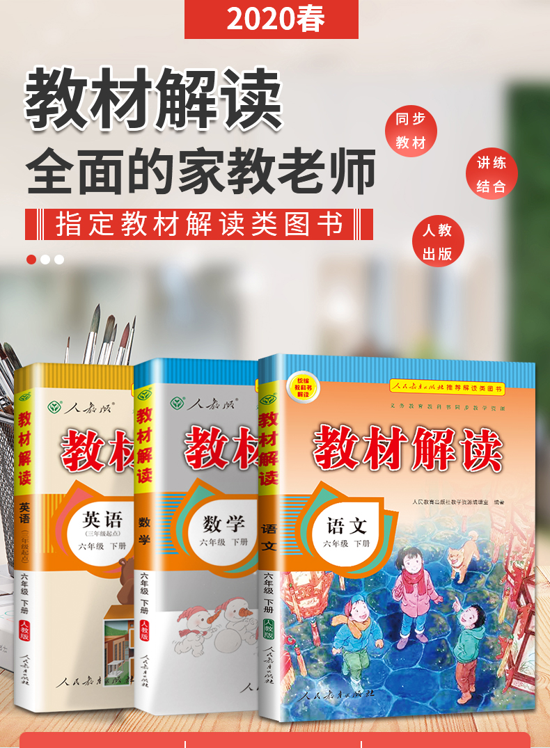 2020新版小学教材解读六年级下册语文数学英语书人教PEP部编六下课本同步训练6年级辅导书教材全解资料七彩状元大课堂统编