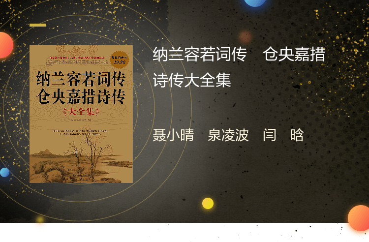 纳兰容若词传仓央嘉措诗传大全集；文学小说书籍古代诗歌古诗词
