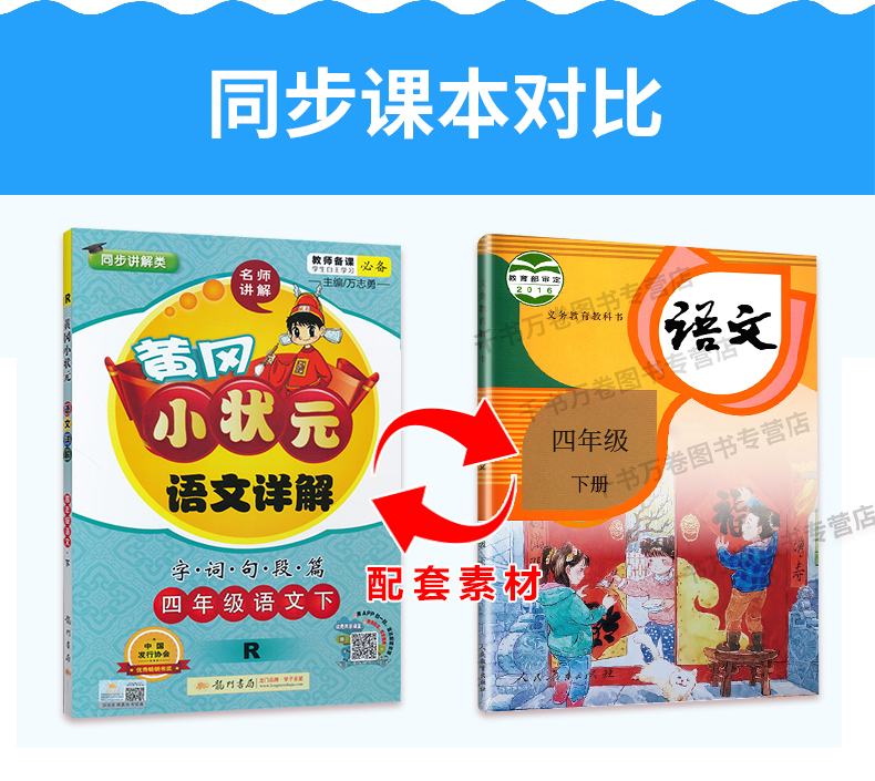 2020春新版小学黄冈小状元语文详解四年级下册人教版部编版4年级黄岗小状元同步训练教材全解课本解析解读辅导资料书龙门书局