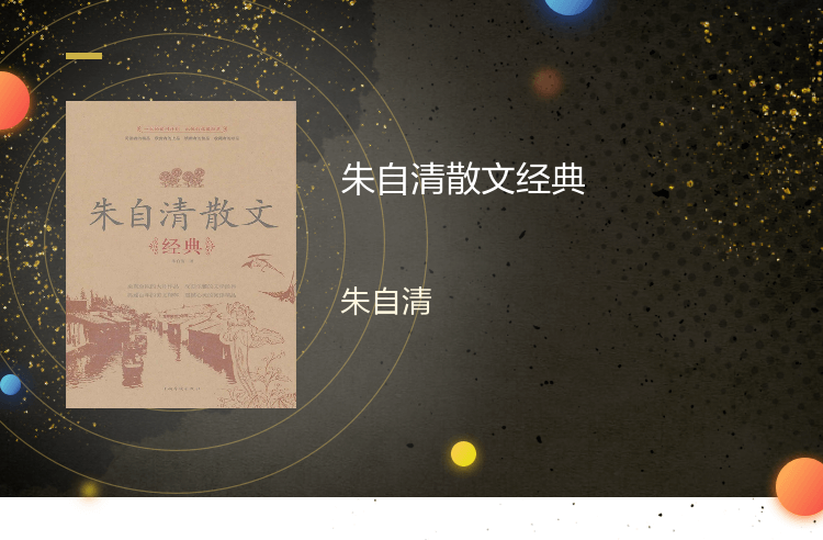 【电子书】正版朱自清散文经典 朱自清