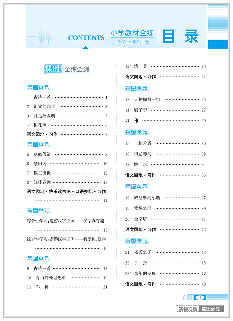 2020新版薛金星小学教材全练五年级下册语文人教版 部编版5年级教材全解练习册课堂辅导资料书同步训练天天练每日一练课时作业测试