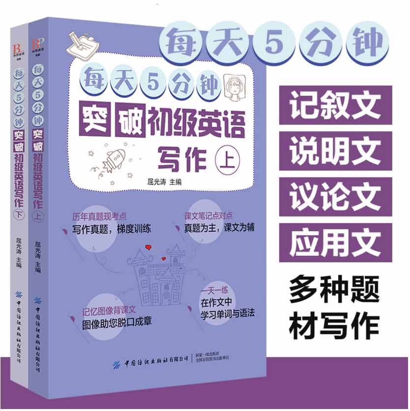 每天5分钟突破初级英语写作 英语写作基础教程 初中生英语写作入门零基础书籍 英语提高学习方法的书 中考英语作文一本通 写作大全