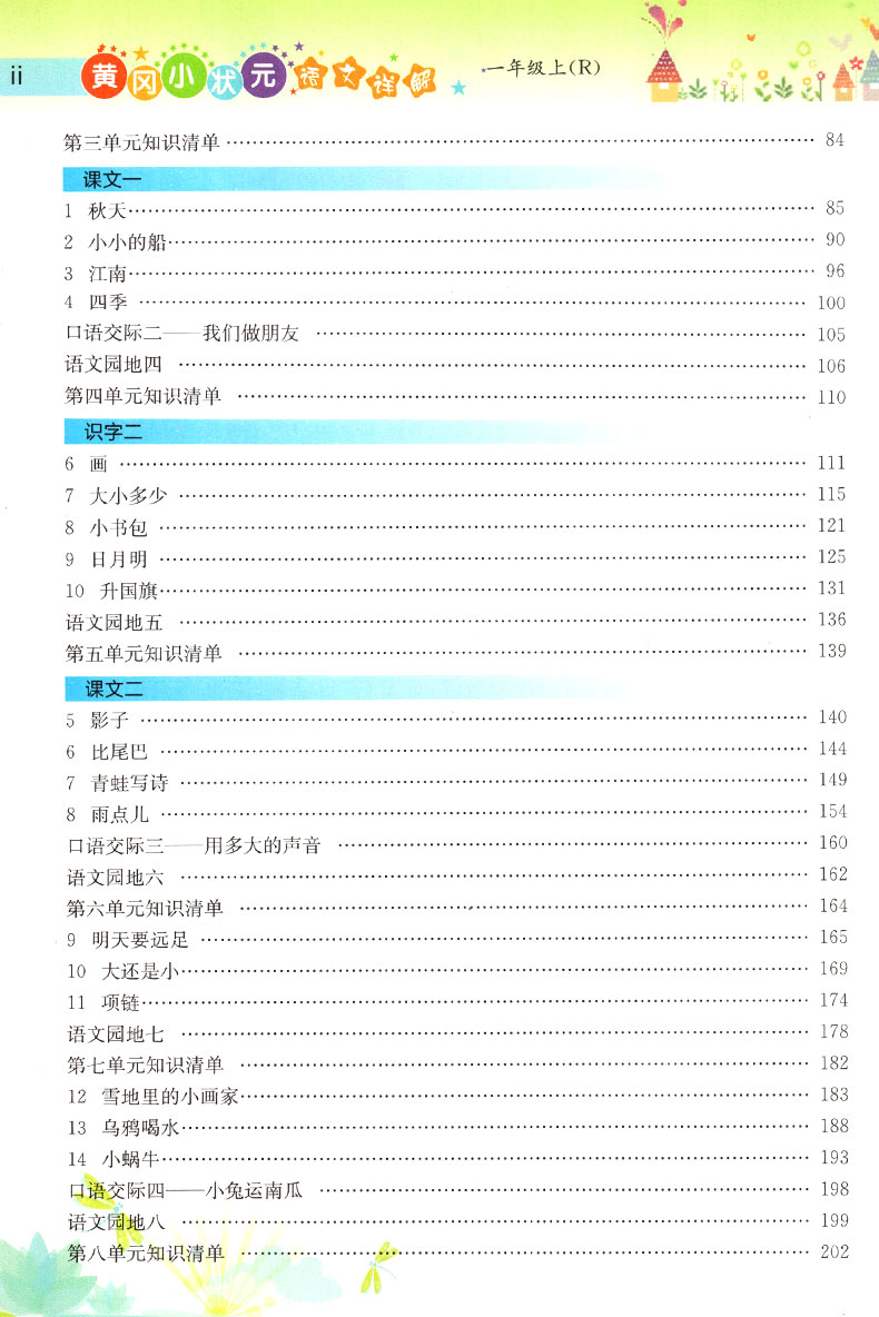 2020秋新版黄冈小状元一年级上语文详解人教版语文重点知识集锦教材解读1年级上册同步训练全解教材解暑假作业小学生字词句段篇