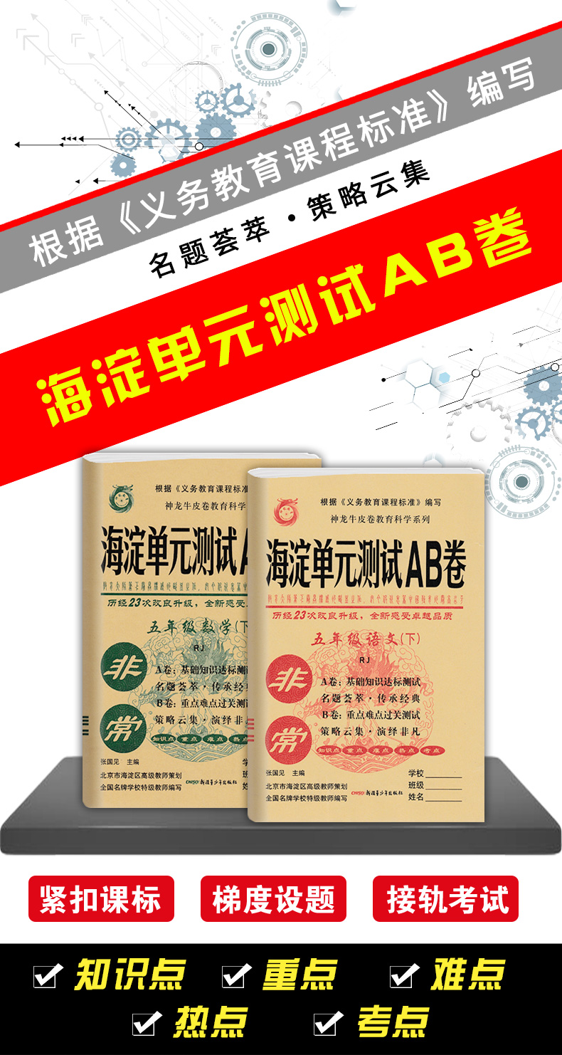 2020春神龙牛皮卷 海淀单元测试AB卷五年级下册语文+数学试卷 五年级下学期人教版教材同步课程期中期末单元达标基础知识检测试卷