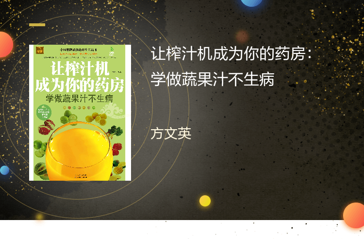 【电子书】让榨汁机成为你的药房：学做蔬果汁不生病