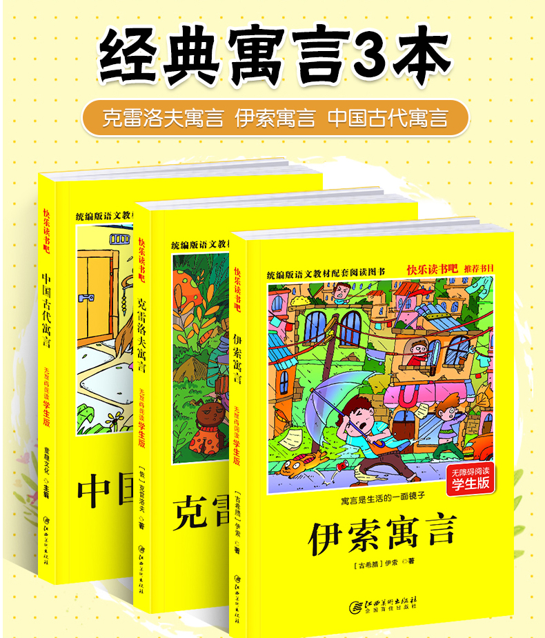 2020快乐读书吧全套3册伊索寓言小学三年级下册课外书必读 克雷洛夫 中国古代寓言故事 老师推荐全集小学生寒假书目大全3下