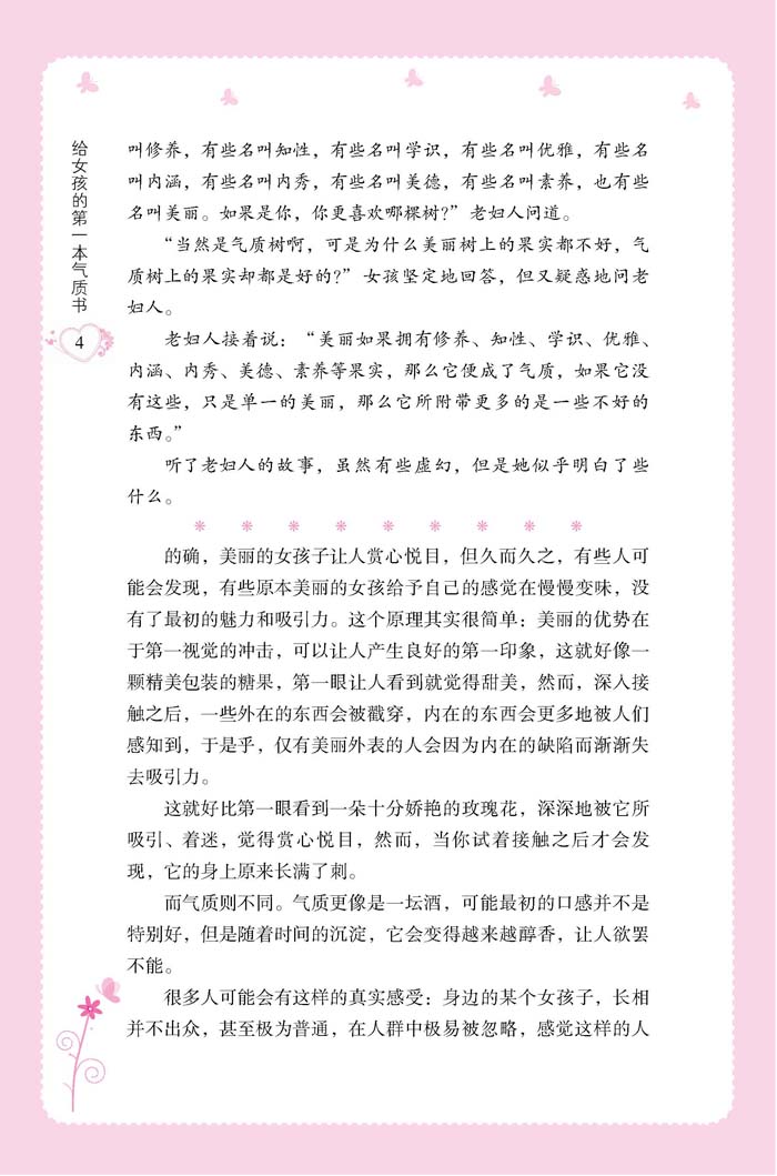 给女孩的第一本气质书 培养女孩性格情商社交书青春期女孩教育书籍励志父母必读好妈妈不吼不叫培养女孩的300个细节做个最棒的女孩