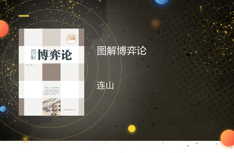 【电子书】图解博弈论（彩图精装） 连山 中国华侨