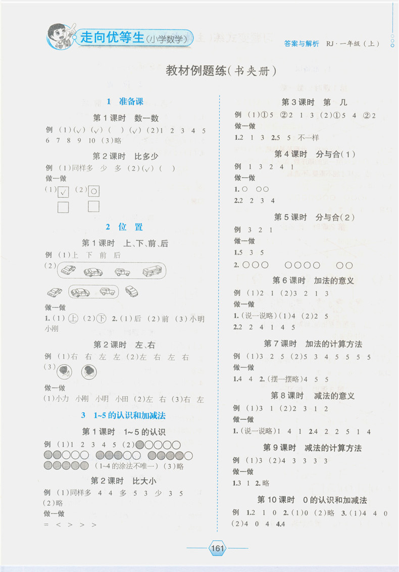 2020秋新版薛金星走向优等生一年级上册部编版 语文数学2本套 人教版RJ 金星教育教辅资料小学课本同步训练练习册附赠阶段测试卷子