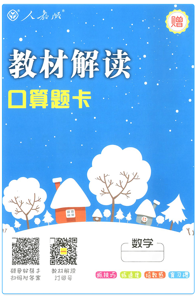 2020春新版小学教材解读三年级下册数学人教版 三下3年级教材全解数学RJ辅导书资料讲解教参教师用书解析七彩状元大课堂全易通语文