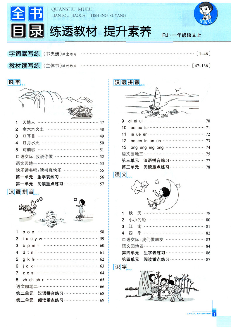 2020秋新版薛金星走向优等生一年级上册部编版 语文数学2本套 人教版RJ 金星教育教辅资料小学课本同步训练练习册附赠阶段测试卷子