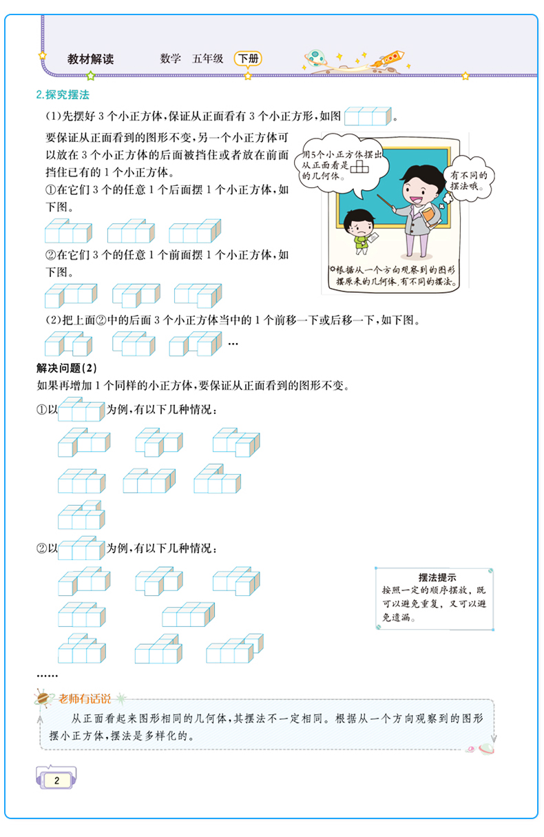全彩版2020春教材解读 数学 五年级 下册 人教版RJ小学教材解读五年级下册数学5下课本同步配套全解小学教材讲解辅导书练习册黄冈