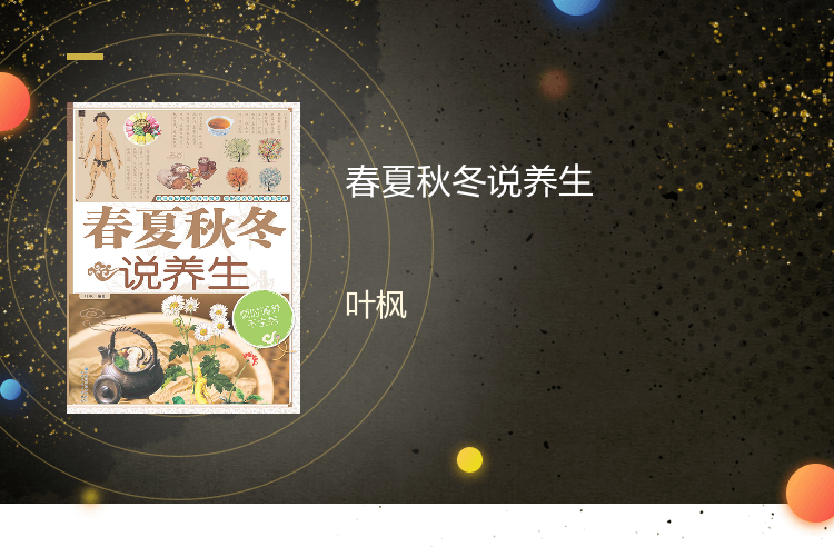 【电子书】春夏秋冬说养生 正版(精) 叶枫 新疆科学技术出版社