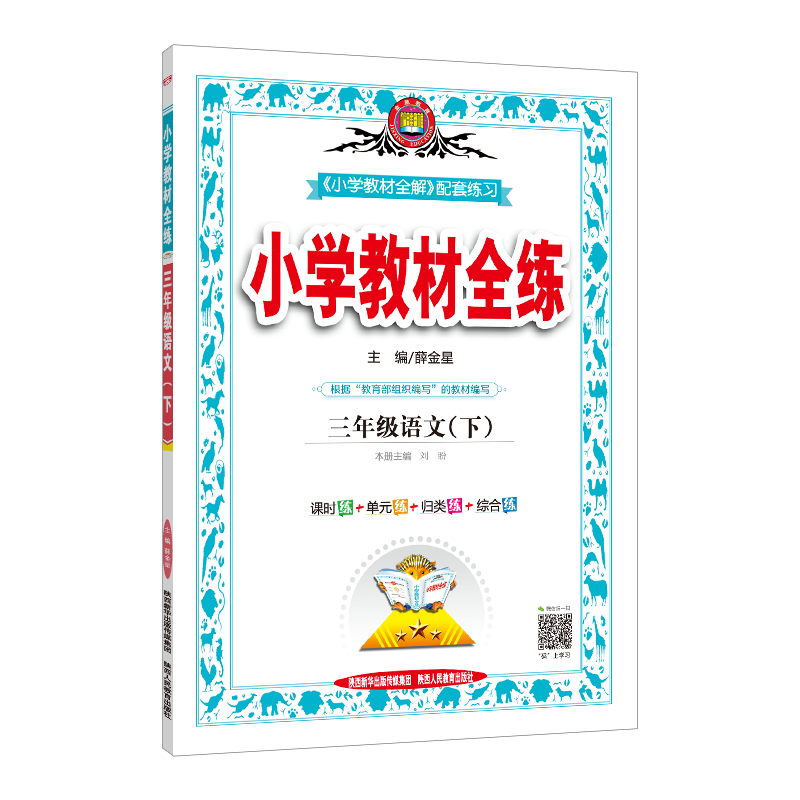 2020新版薛金星小学教材全练三年级下册语文数学英语全套人教版部编3教材全解练习册课堂辅导资料书同步训练每日一练53天天练作业