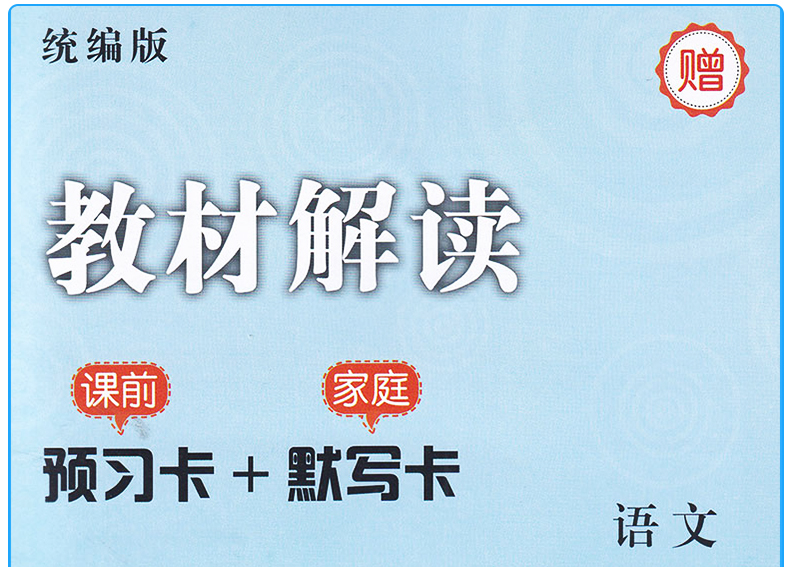 2020新版小学教材解读三年级下册语文人教版 部编版3三下课本同步训练解析教材全解辅导资料书七彩状元大课堂讲解教师用书