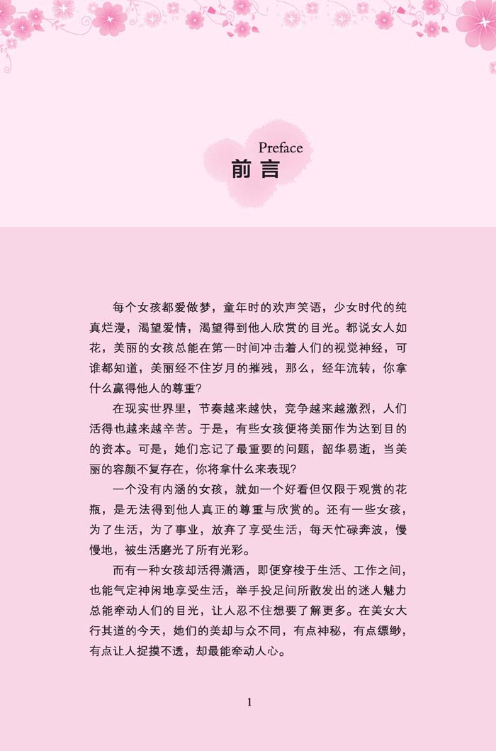 给女孩的第一本气质书 培养女孩性格情商社交书青春期女孩教育书籍励志父母必读好妈妈不吼不叫培养女孩的300个细节做个最棒的女孩