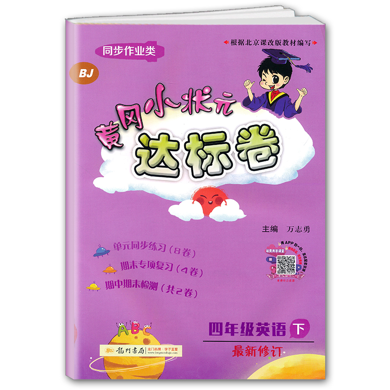 2020年北京课改版黄冈小状元达标卷小学4/四年级下册英语（BJ）与北京出版社课本教材教科书同步配套教辅练习 北京版