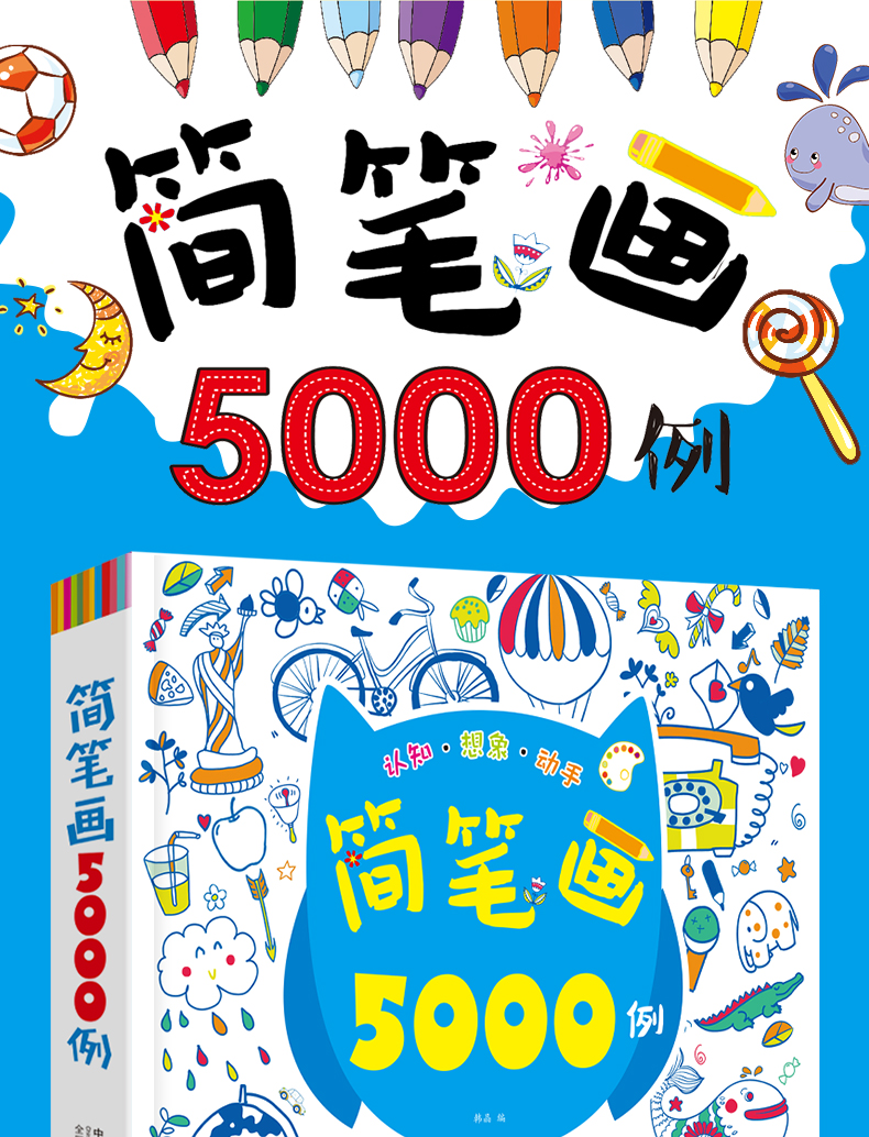 简笔画5000例一本就够 宝宝简笔画大全 教材书幼师成人幼儿童美术培训绘画 素材 教程 幼儿园小学生学画画书入门启蒙3-6-7-10岁