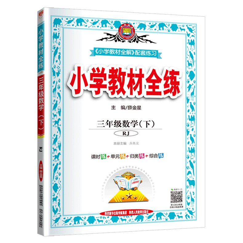 2020新版薛金星小学教材全练三年级下册语文数学英语全套人教版部编3教材全解练习册课堂辅导资料书同步训练每日一练53天天练作业