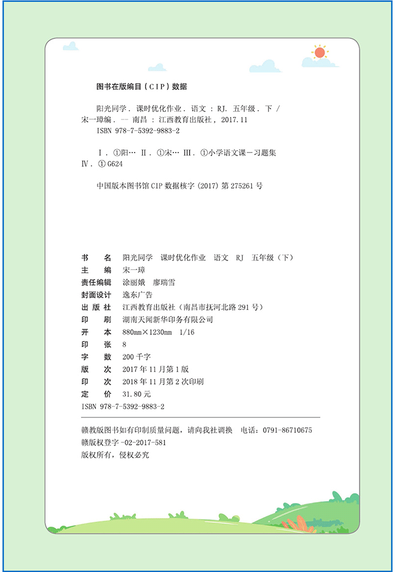 2020春 阳光同学课时优化作业语文五年级下册人教版 RJ 与小学5年级下册语文课本同步小学生练习册期中期末综合能力测试卷附预习单