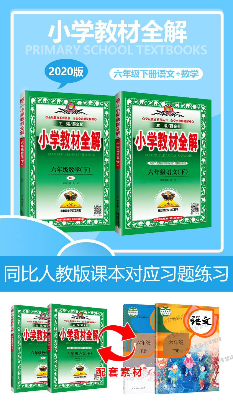 2020新版小学教材全解六年级下册语文数学人教版全套薛金星部编版六下课本同步训练辅导资料书教材解读教师用书七彩课堂状元大课堂