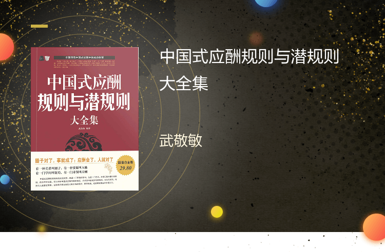 【电子书】正版中国式应酬规则与潜规则大全集 武敬敏