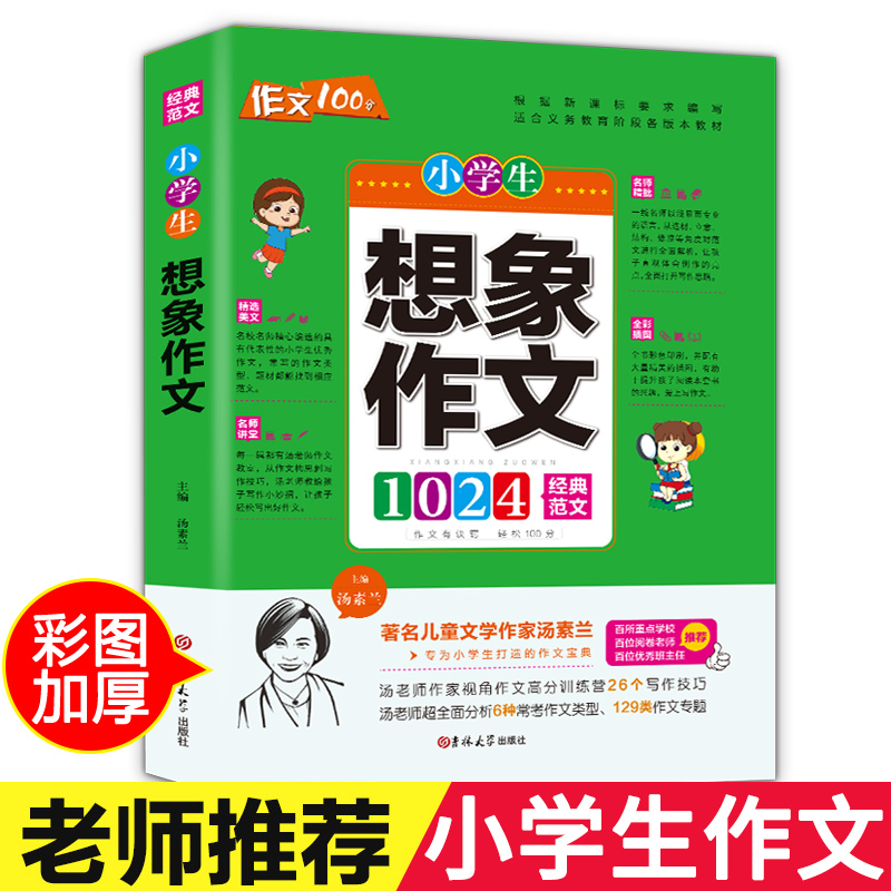 2020新版加厚版 小学生3-6年级想象作文 写人写景写物叙事想象读后感作文书3-6年级作文大全满分作文分类素材优秀黄冈作文辅导起步