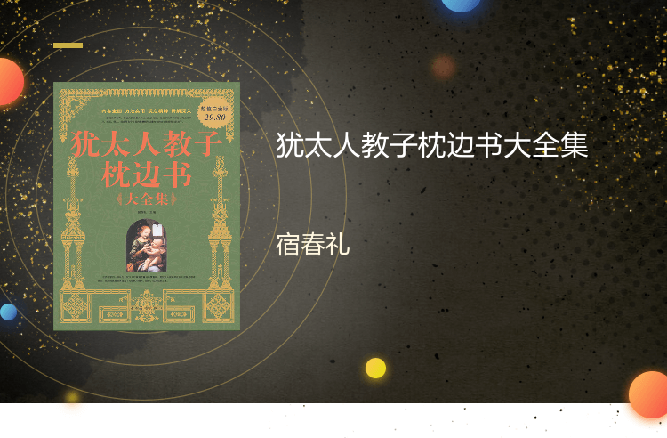【电子书】正版犹太人教子枕边书大全集