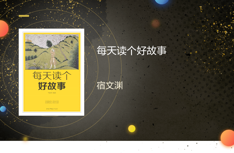 【电子书】每天读个好故事