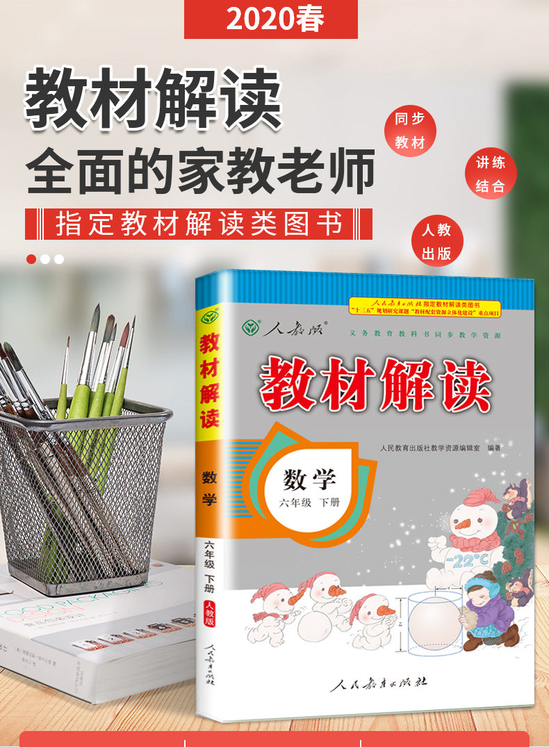下册 人教版 小学数学6年级下课本同步配套全解教材讲解教师辅导书