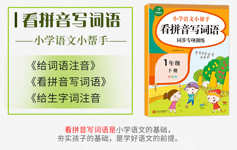 2020看拼音写词语阅读理解训练字词训练句子训练每日一练一年级下册专项训练人教版语文同步训练默写能手生词字注音彩绘版看图写话