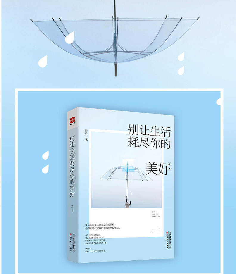 别让生活耗尽你的美好成功励志书籍人生哲理畅销书成人心理学高中生大学生青春文学小说心灵鸡汤适合女生女人看的女性修养气质书籍