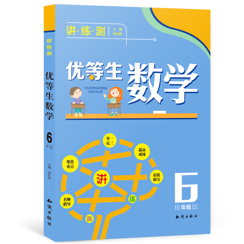 优等生数学 6年级书小学六年级奥数题典 尖子生的作业本 小学数学思维训练能力提优竞赛资料特训 奥数试题解题思路技巧方法练习册