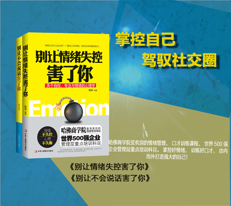 正版 别让情绪失控害了你+别让不会说话害了你 2本套 口才攻心术沟通的艺术 情绪管理自控书籍 心理自我反省别让情绪绑架你