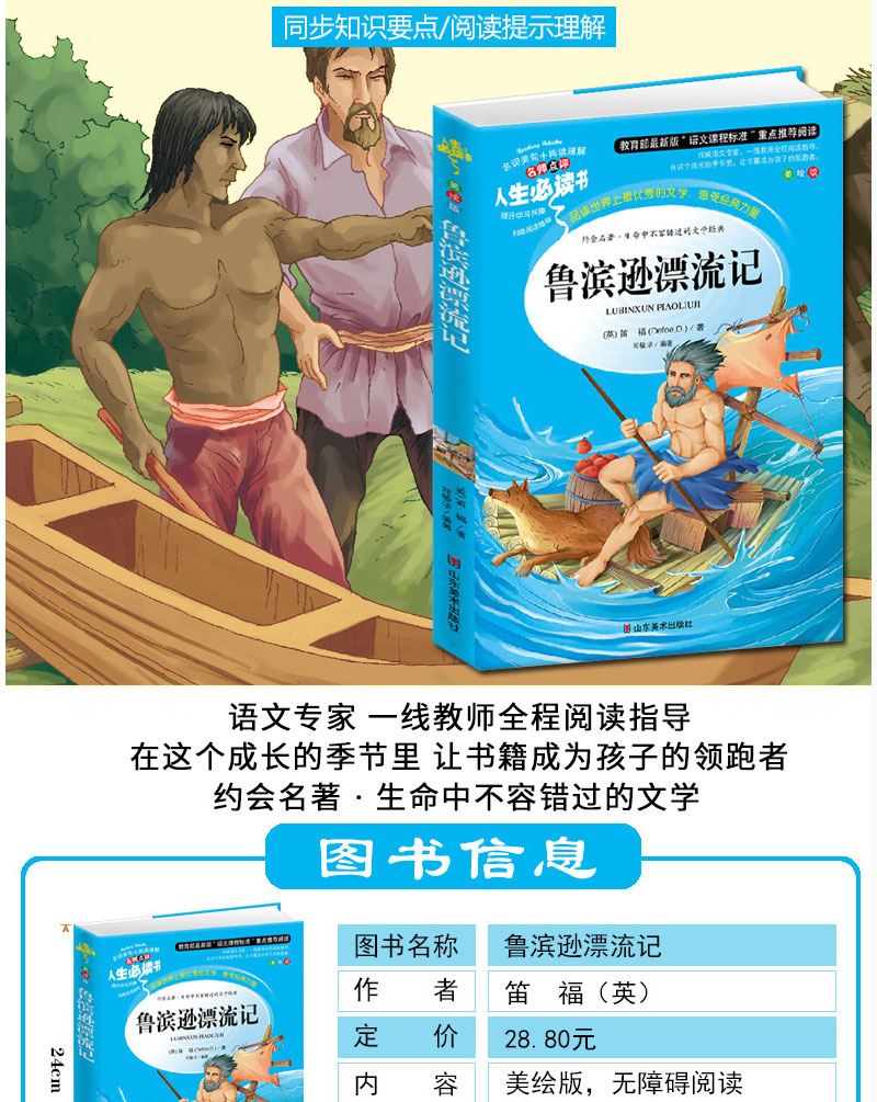 【人生必读书】鲁滨逊漂流记 小学生课外书读物7-10-12-14-15岁儿童文学故事书籍初中青少年版畅销图书三四五六3-6年级
