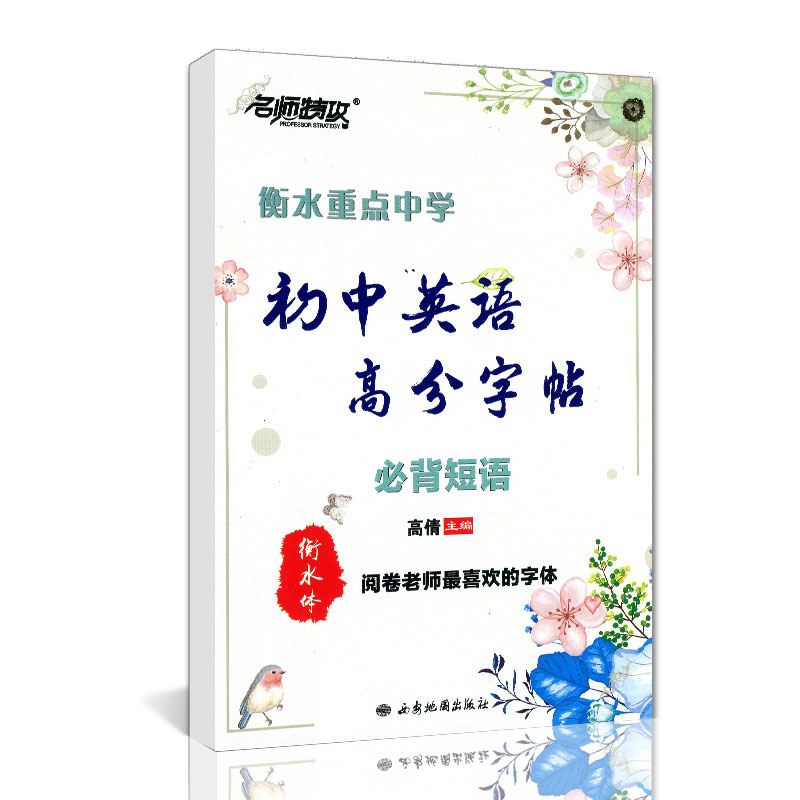 衡水中学英语字帖初中英语必背短语名师特攻高分字帖衡水体中学生七八九年级英语书写字帖斜体英文字帖字母描红短语搭配练字帖临摹