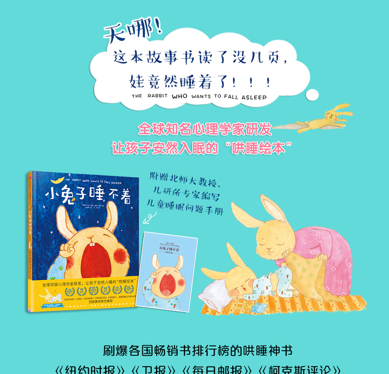 【正版包邮】小兔子睡不着 心理学家研发让孩子安然入眠的睡前绘本图画 儿童读物 幼儿成长读本 绘本绘画漫画故事 早教故事课外书