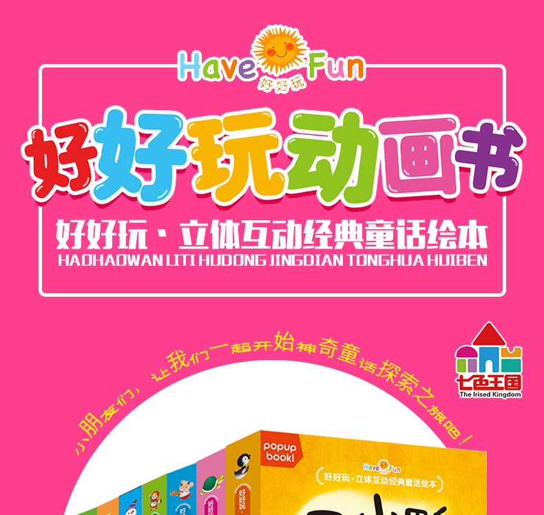 正版好好玩.立体互动经典童话绘本.小蝌蚪找妈妈 婴幼儿绘本书籍0-3岁儿童亲子共读睡前晚安3d立体童话寓言故事翻翻书2-3-4-5-6岁
