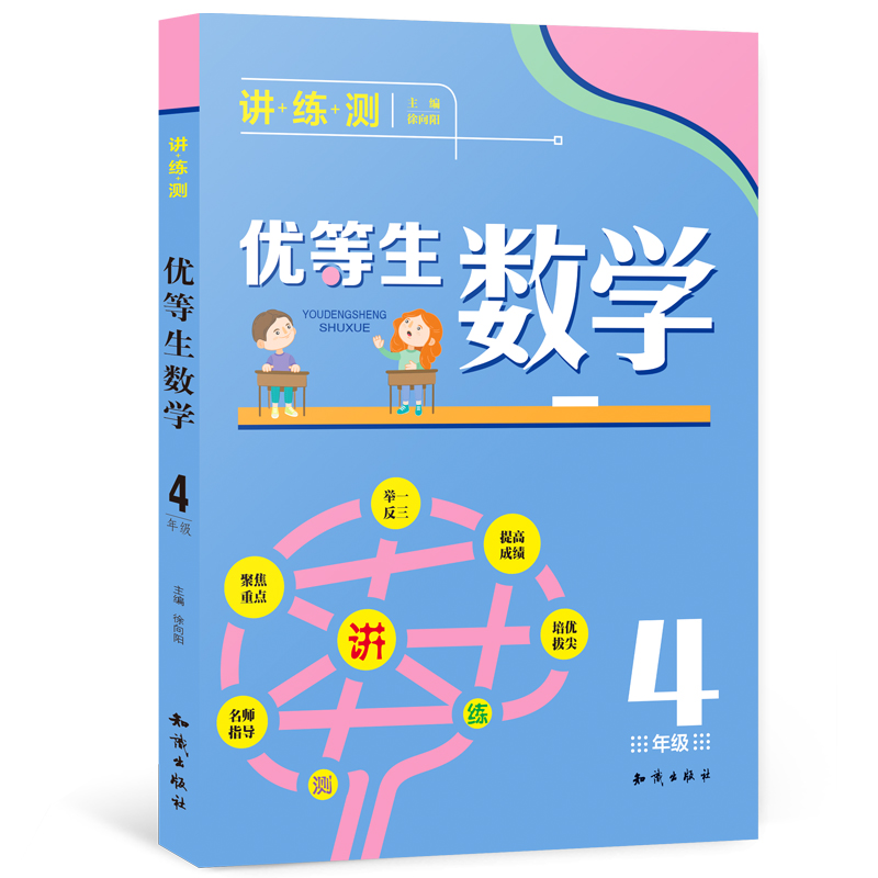 优等生数学 4年级书小学四年级奥数题典 尖子生的作业本 小学数学思维训练能力提优竞赛资料特训 奥数试题解题思路技巧方法练习册
