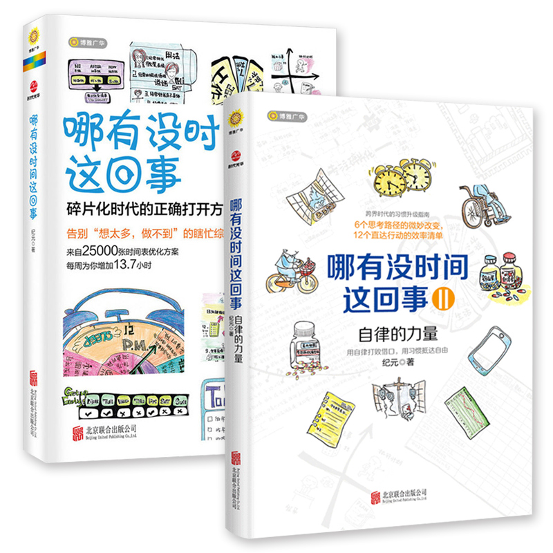 包邮 哪有没时间这回事1+2 全2册 善用时间管理手册书籍  提升自身效率合理安排时间 幸福时间生活励志畅销 时间管理意志的力量