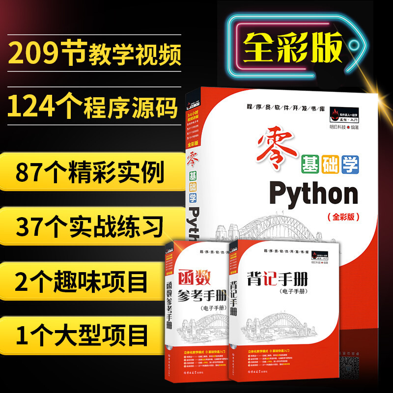 正版 零基础学Python python编程从入门到实践零基础入门学习pyhton从入门到精通python书籍语言程序设计基础教程小甲鱼书籍