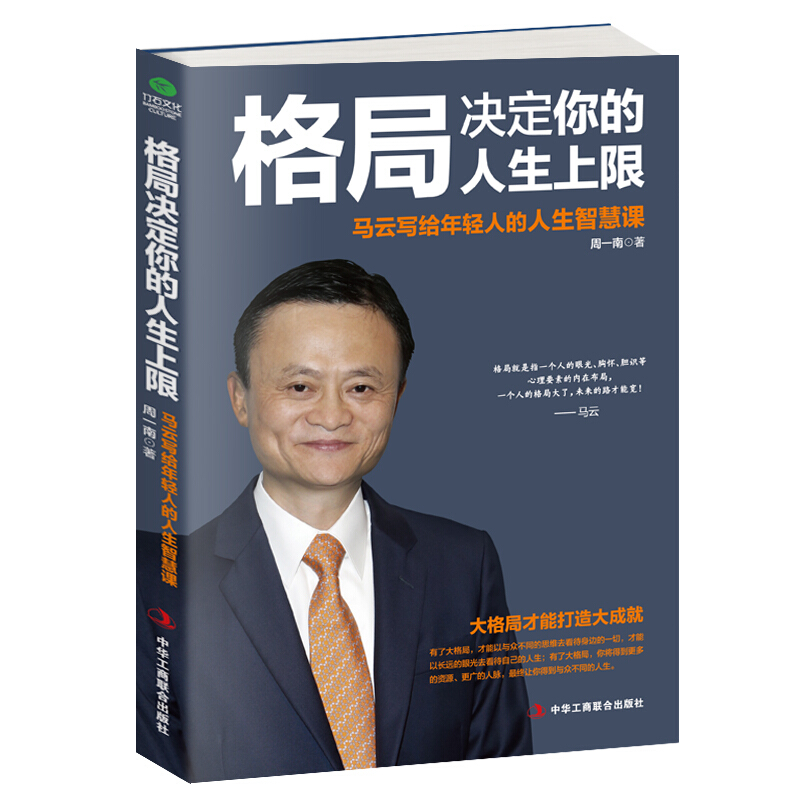 從阿里巴巴到淘寶一部馬雲的奮鬥史 一部可以影響你人生的智慧書