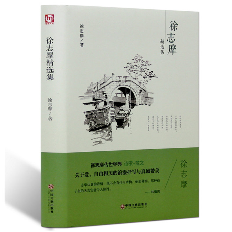 徐志摩经典诗歌全集 徐志摩诗集全集 徐志摩经典大全集 诗歌的书籍